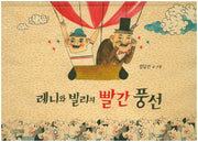 레니와 빌리의 빨간 풍선(Dear 그림책)(양장본 HardCover)