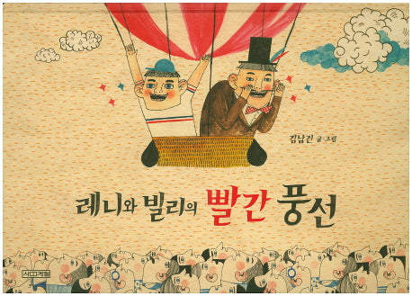 레니와 빌리의 빨간 풍선(Dear 그림책)(양장본 HardCover)