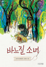 바느질 소녀(사계절아동문고 86)