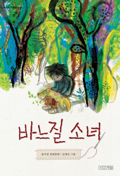 바느질 소녀(사계절아동문고 86)