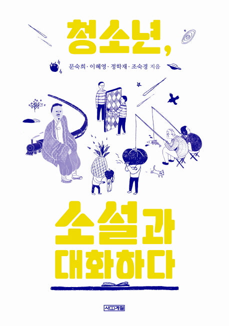 청소년 소설과 대화하다(1318 교양문고)