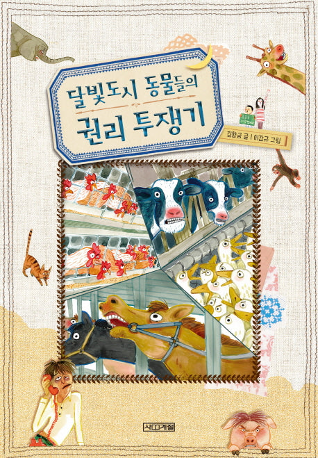 달빛도시 동물들의 권리 투쟁기(사계절 아동교양 문고 9)