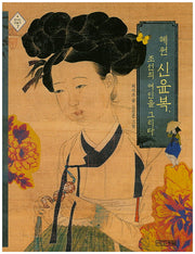 혜원 신윤복, 조선의 여인을 그리다(빛나는 미술가 7)