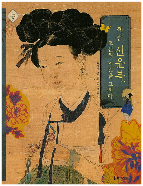 혜원 신윤복, 조선의 여인을 그리다(빛나는 미술가 7)