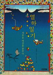 열하일기 새로운 세상을 꿈꾸다(고전맛집 1)