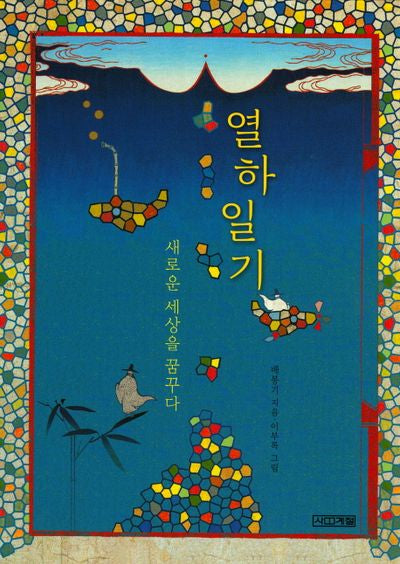 열하일기 새로운 세상을 꿈꾸다(고전맛집 1)