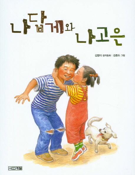 나답게와 나고은(사계절 저학년문고 20)