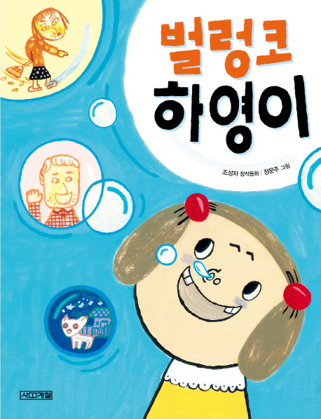벌렁코 하영이(2판)(사계절저학년문고 16)