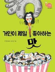 거인이 제일 좋아하는 맛(사계절 웃는 코끼리 17)