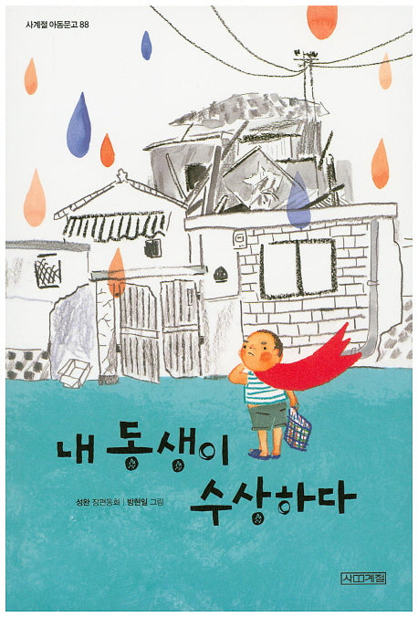 내 동생이 수상하다(사계절 아동문고 88)