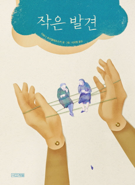 작은 발견(Dear 그림책)(양장본 HardCover)