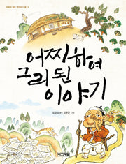 어찌하여 그리된 이야기(사계절 저학년문고 10)