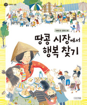 땅콩 시장에서 행복 찾기(지구촌 사회 학교 3: 다문화 사회)(양장본 Hardcover)