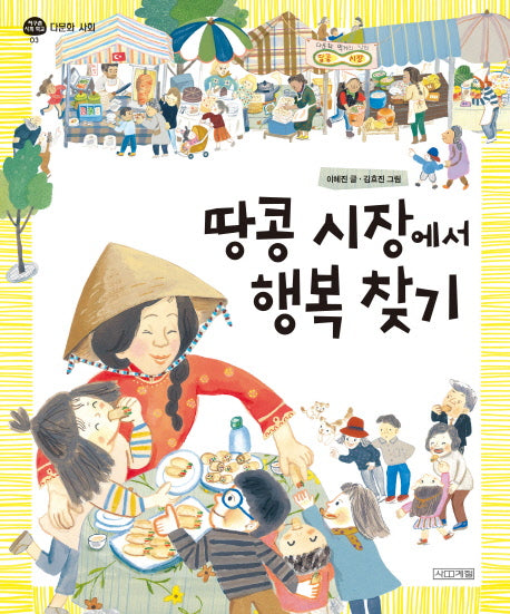 땅콩 시장에서 행복 찾기(지구촌 사회 학교 3: 다문화 사회)(양장본 Hardcover)
