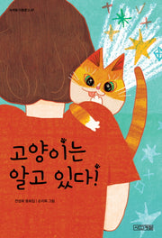 고양이는 알고 있다!(사계절 아동문고 87)