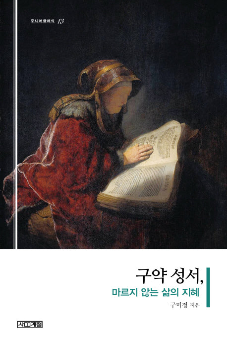 구약 성서, 마르지 않는 삶의 지혜(주니어클래식 13)