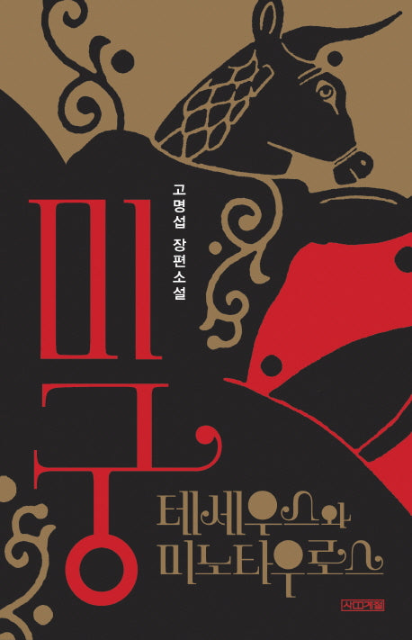 미궁(사계절 1318 문고 101)