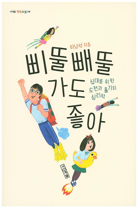 삐뚤빼뚤 가도 좋아(사계절 지식 소설 10)