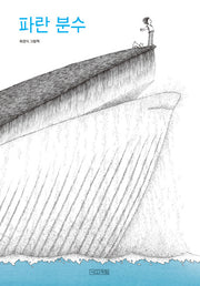 파란 분수(사계절 그림책)(양장본 Hardcover)