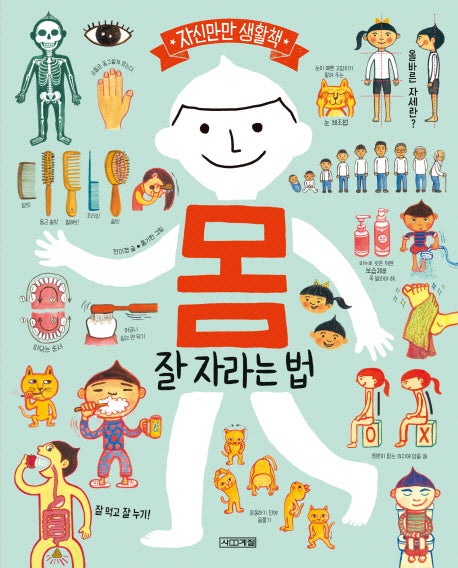 몸 잘 자라는 법(자신만만 생활책)(양장본 Hardcover)