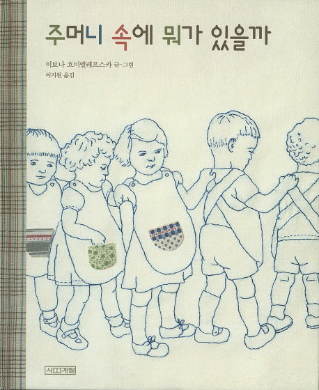 주머니 속에 뭐가 있을까(양장본 HardCover)