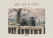 낡은 사진 속 이야기(평화그림책 9)(양장본 Hardcover)