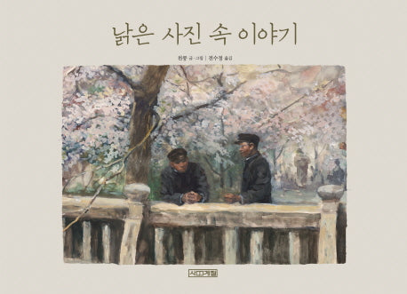 낡은 사진 속 이야기(평화그림책 9)(양장본 Hardcover)
