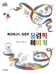 짜릿하고도 씁쓸한 올림픽 이야기(반갑다 사회야 8)