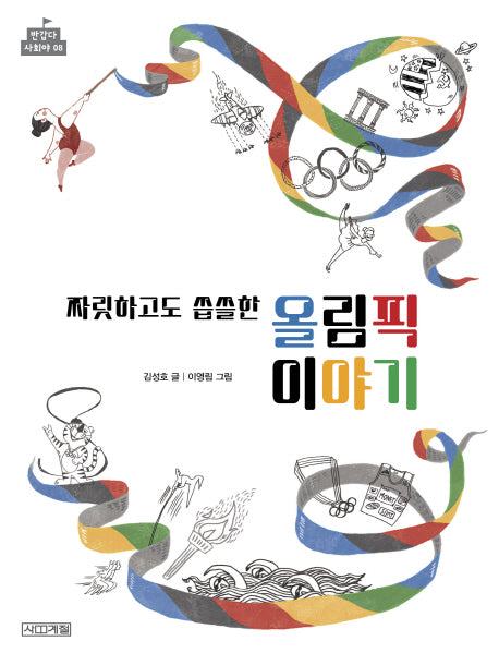 짜릿하고도 씁쓸한 올림픽 이야기(반갑다 사회야 8)