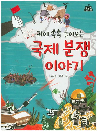 귀에 쏙쏙 들어오는 국제 분쟁 이야기(반갑다 사회야 9)