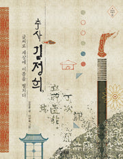 추사 김정희, 글씨로 세상에 이름을 떨치다(빛나는 미술가 6)