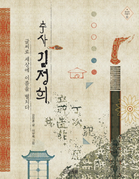 추사 김정희, 글씨로 세상에 이름을 떨치다(빛나는 미술가 6)