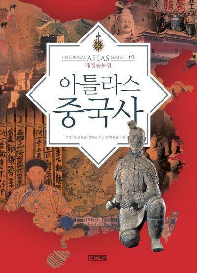 아틀라스 중국사(개정증보판)(아틀라스 역사 시리즈 3)(양장본 Hardcover)