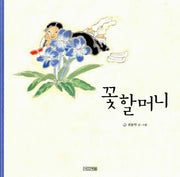 꽃할머니(평화그림책 1)(양장본 Hardcover)