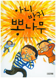 아니, 방귀 뽕나무(사계절동시집 6)