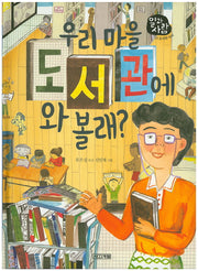 우리 마을 도서관에 와 볼래?(일과 사람 21)(양장본 Hardcover)