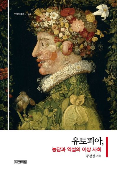유토피아, 농담과 역설의 이상 사회(주니어클래식 15)