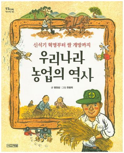 우리나라 농업의 역사(징검다리 역사책 10)