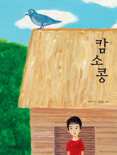 캄소콩(사계절 그림책)(양장본 Hardcover)