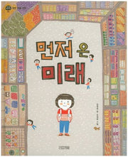 먼저 온 미래(지구촌 사회 학교 2: 북한 이탈 주민)(양장본 Hardcover)