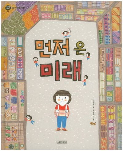 먼저 온 미래(지구촌 사회 학교 2: 북한 이탈 주민)(양장본 Hardcover)