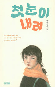 첫눈이 내려(사계절1318문고 102)