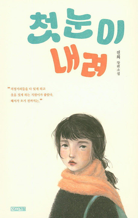 첫눈이 내려(사계절1318문고 102)
