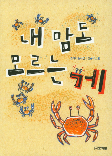 내 맘도 모르는 게(사계절 동시집 7)