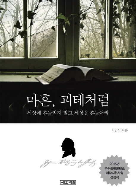 마흔, 괴테처럼
