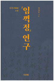 통일시대의 고전 임꺽정 연구(양장본 HardCover)