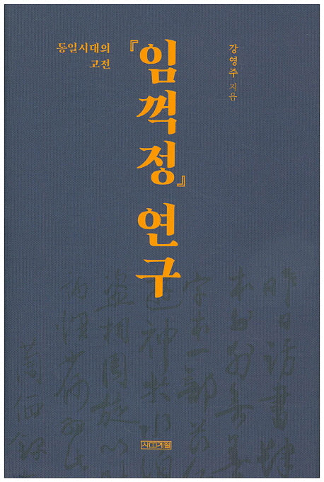 통일시대의 고전 임꺽정 연구(양장본 HardCover)