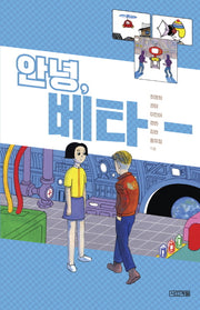 안녕, 베타(사계절1318문고 103)