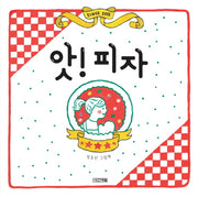 앗! 피자(사계절 그림책)(양장본 Hardcover)