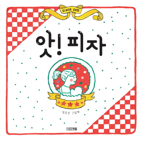앗! 피자(사계절 그림책)(양장본 Hardcover)